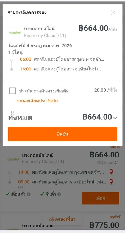 ขั้นตอนที่ 3 การจองตั๋วรถทัวร์ออนไลน์: ยืนยันรายการและประกันเดินทาง
