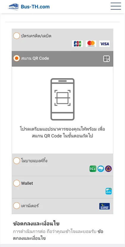 ขั้นตอนที่ 6 การจองตั๋วรถทัวร์ออนไลน์: เลือกช่องทางชำระเงิน