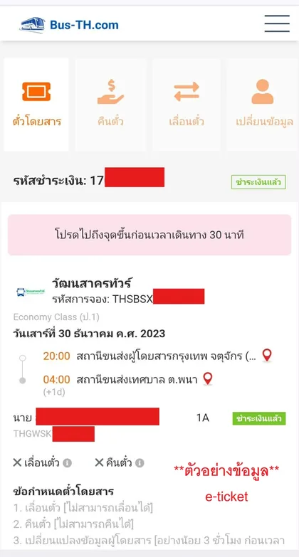 ขั้นตอนที่ 8 การจองตั๋วรถทัวร์ออนไลน์: รับ e-ticket