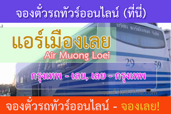 จองตั๋วแอร์เมืองเลย-Air-Muong-Loei-กรุงเทพ-เลย