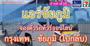 แอร์ชัยภูมิ-กรุงเทพ-ชัยภูมิ