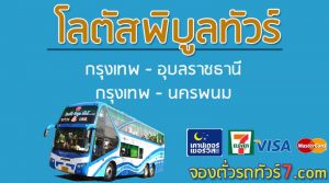 โลตัสพิบูลทัวร์-จองตั๋วรถทัวร์-กรุงเทพ-อุบล-นครพนม