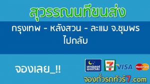จองตั๋วรถทัวร์สุวรรณนทีขนส่งกรุงเทพ-หลังสวน-ละแมชุมพร