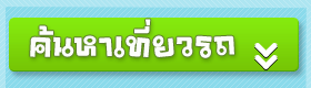 ค้นหาเที่ยวรถ