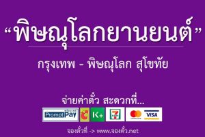 พิษณุโลกยานยนต์กรุงเทพ-พิดโลก-สุโขทัย