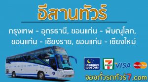 รถทัวร์-กรุงเทพ-อุดร-ขอนแก่น-เชียงใหม่-เชียงราย-อีสานทัวร์