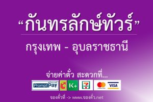 รถทัวร์กันทรลักษ์ทัวร์