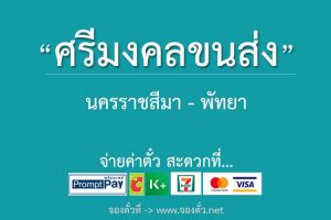 ศรีมงคลขนส่ง-นครราชสีมา-พัทยา