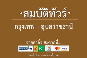 สมบัติทัวร์กรุงเทพไปอุบล