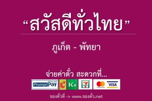สวัสดีทั่วไทย-ภูเก็ต-พัทยา