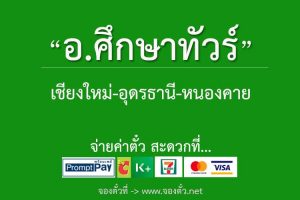 อ-ศึกษาทัวร์-เชียงใหม่-อุดรธานี-หนองคาย-จองตั๋วรถทัวร์